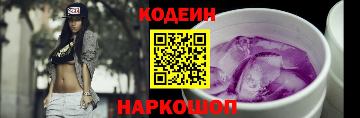 Кодеин напиток Lean (лин) Крымск